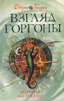 Книга Голдинг Д. Взгляд Горгоны, 11-11392, Баград.рф